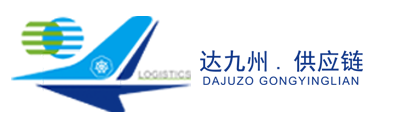 深圳市达九州供应链有限公司
