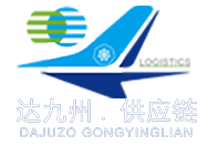 深圳市达九州供应链有限公司