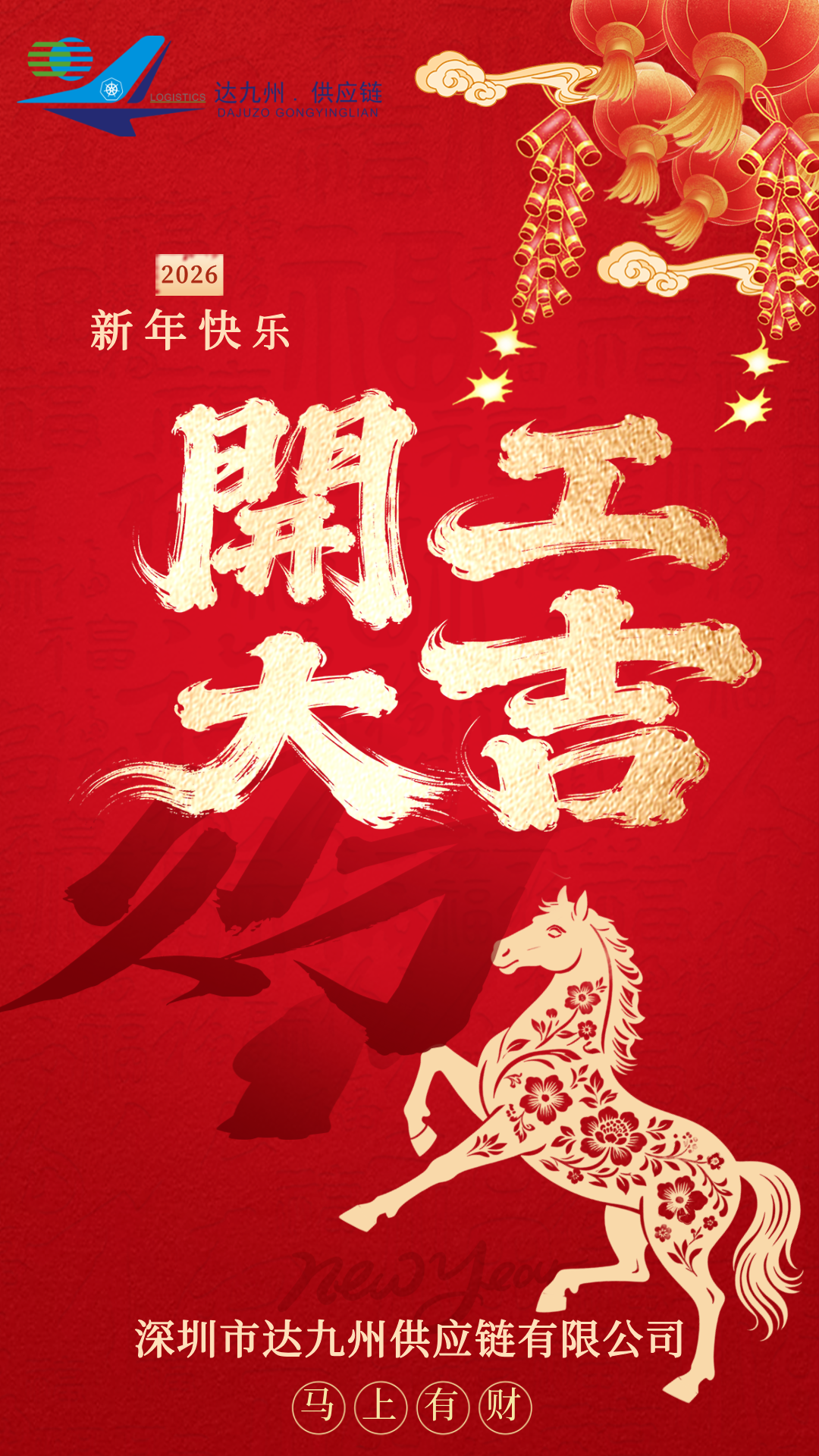 2026年开工大吉-对外.png